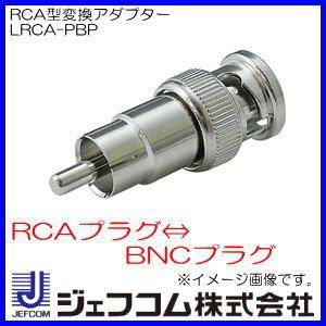 RCA型変換アダプター LRCA-PBP ジェフコム・デンサン