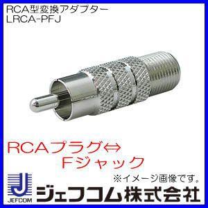 RCA型変換アダプター LRCA-PFJ ジェフコム・デンサン