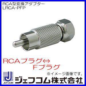 RCA型変換アダプター LRCA-PFP ジェフコム・デンサン｜soukoukan