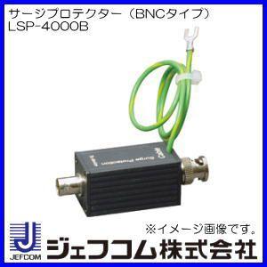 サージプロテクター(BNCタイプ) LSP-4000B ジェフコム・デンサン｜soukoukan