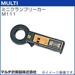 M111 ミニクランプリーカー MULTI マルチ計測器｜soukoukan