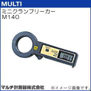 M140 ミニクランプリーカー MULTI マルチ計測器