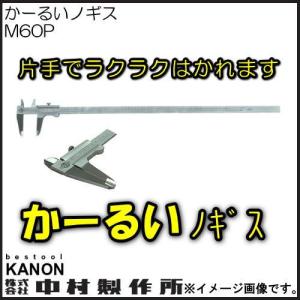 かーるいノギス 600mm M60P 中村製作所 KANON 普及型｜soukoukan