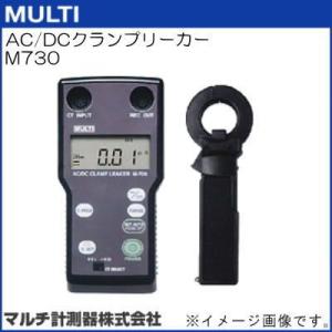 M730 AC/DCクランプリーカー マルチ計測器 MULTI｜soukoukan