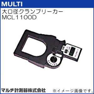 MCL1100D 大口径クランプリーカー MULTI マルチ計測器