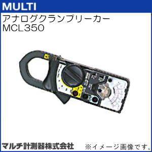 MCL350 アナログクランプリーカー MULTI マルチ計測器｜soukoukan