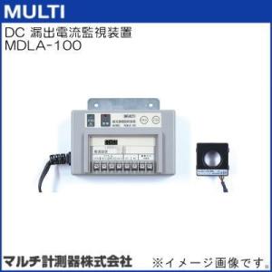 MDLA-100 DC漏出電流監視装置 MULTI マルチ計測器｜soukoukan