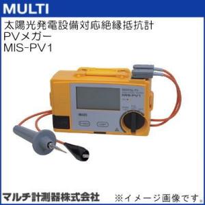 MIS-PV1 太陽光発電設備対応絶縁抵抗計 PVメガー マルチ計測 MULTI｜soukoukan