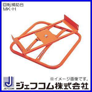 ハンディーマジックリール用回転補助台 MK-H ジェフコム デンサン