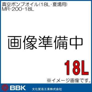 夏場用真空ポンプオイル MR-200-18L BBK 文化貿易｜soukoukan