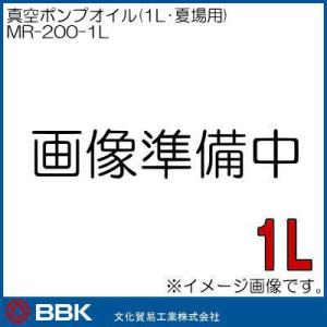 夏場用真空ポンプオイル MR-200-1L BBK 文化貿易｜soukoukan