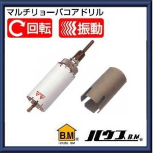 ハウスビーエム マルチリョーバコアドリル65Φ MRC65 ハウスビーエム マルチリョーバコアドリル65Φ MRC65