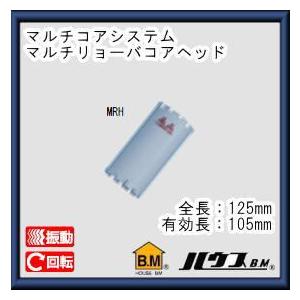 ハウスビーエム MRC70 マルチリョーバコアドリル70Φ (サイディング用替