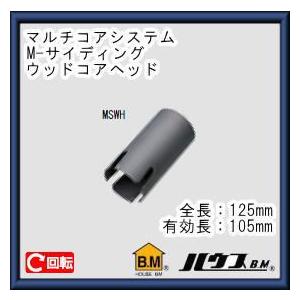 ハウスビーエム マルチリョーバコアドリル65Φ MRC65 (サイディング用替