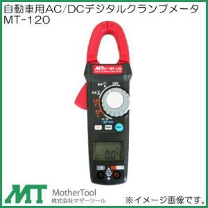 自動車用AC/DCクランプメータ MT-120 マザーツール MT120｜soukoukan