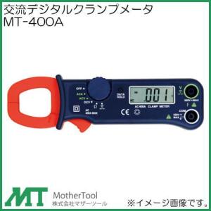 交流デジタルクランプメータ MT-400A マザーツール MT400A｜soukoukan