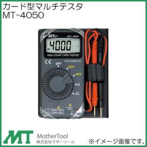 カード型マルチメータ MT-4050 マザーツール デジタルマルチメータ MT4050｜soukoukan