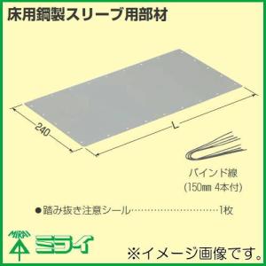 床用鋼製スリーブ用安全プレート 340mm MTKB-BSP30 MIRAI 未来工業｜soukoukan