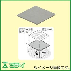 認定シール用 鋼製プレート MTKB-P MIRAI 未来工業｜soukoukan