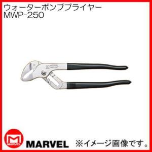 ウォーターポンププライヤー MWP-250 マーベル MARVEL｜soukoukan