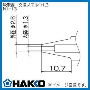 ハッコー 交換ノズルΦ1.3 N1-13 白光 HAKKO｜soukoukan