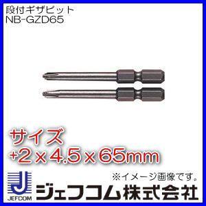 段付ギザビット(+2x4.5x65mm)2本入 NB-GZD65 ジェフコム・デンサン