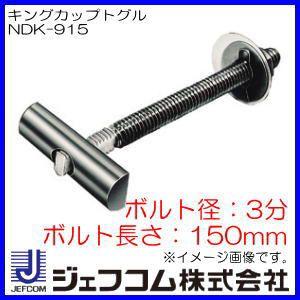DENSAN キングカップトグル(3分・150mm)1本 NDK-915 ジェフコム DENSAN キングカップトグル(3分・150mm)1本 NDK-915 ジェフコム