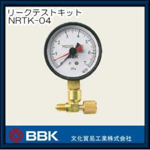 リークテストキット NRTK-04 BBK 文化貿易工業