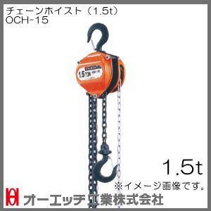 1.5ton チェーンホイスト OCH-15 オーエッチ工業・OH : 創工館 - 通販 