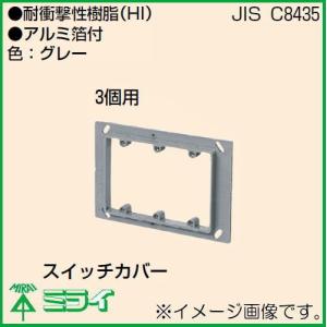 未来工業 プラ塗代カバー(セーリスボックス用) 平塗付 3個用 10