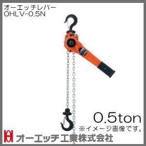 0.5ton レバーホイスト オーエッチレバー オーエッチ工業 : 創工館 