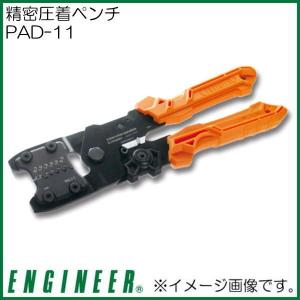 精密圧着ペンチ PAD-11 エンジニア ENGINEER｜soukoukan