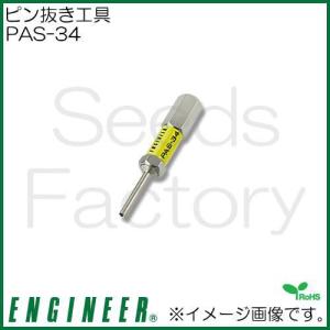 ピン抜き工具(Φ2.7mm) PAS-34 エンジニア｜soukoukan