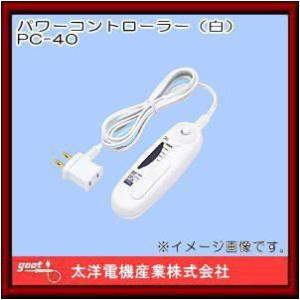 パワーコントローラー PC-11 グット 太洋電機産業 : 創工館 - 通販