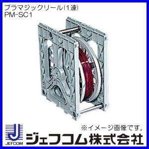 プラマジックリール 1連(センターロール小)　PM-SC1 ジェフコム デンサン