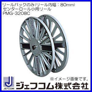 リールパックのみ(センターロール小用リール・リール内幅：80mm)　PMG-3208C ジェフコム ...