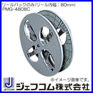 リールパックのみ(センターロール大用リール・リール内幅：80mm) PMG-4808C ジェフコム ...