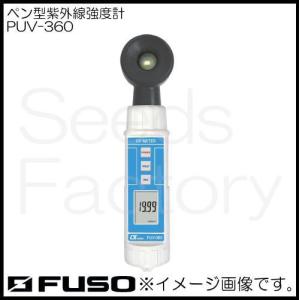 ペン型紫外線強度計 PUV-360 FUSO PUV360...