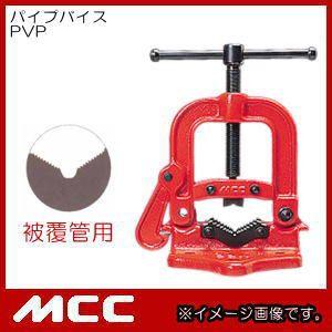 パイプバイス(被覆管用・6〜80) No.1 PVP-0201 MCC 松阪鉄工所