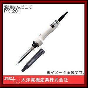PX-201 グット 手元で温度調節可能なセラミックはんだこて : 創工館