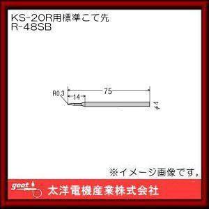はんだこて用交換用こて先 SB型 R-48SB グット
