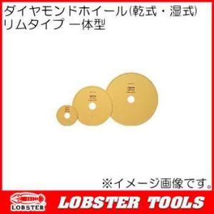 ダイヤモンドホイール(乾式・湿式) R150 ロブテックス リムタイプ一体型