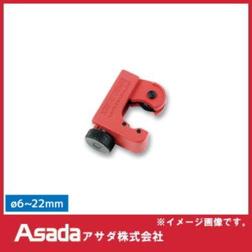 ミニカッタ22プロ R70402 アサダ ASADA チューブカッター