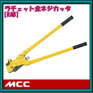 MCC 全ネジカッター(W3/8) AB-0203 AB-3W 松阪鉄工所 : 創工館 - 通販