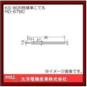 はんだこて用交換用こて先 BC型 RD-67BC グット｜soukoukan