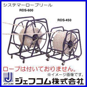システマーロープリール RDS-600 ジェフコム デンサン｜soukoukan