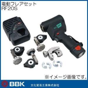 電動フレアセット RF20S BBK 文化貿易