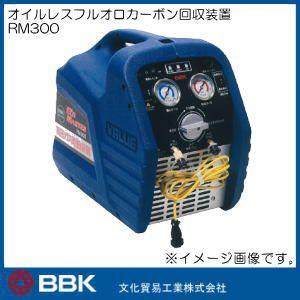 RM300 オイルレスフルオロカーボン回収装置 フロン回収機 BBK 文化貿易｜soukoukan