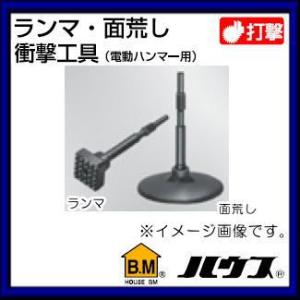 30Hx200Φランマ(電動ハンマー用) RMC-30 ハウスビーエム