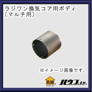 ラジワン換気コアドリルシリーズ用マルチ替刃(ボディのみ)120Φ　RMQ-120BK ハウスビーエム